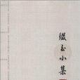 綴玉小集 綴玉小集