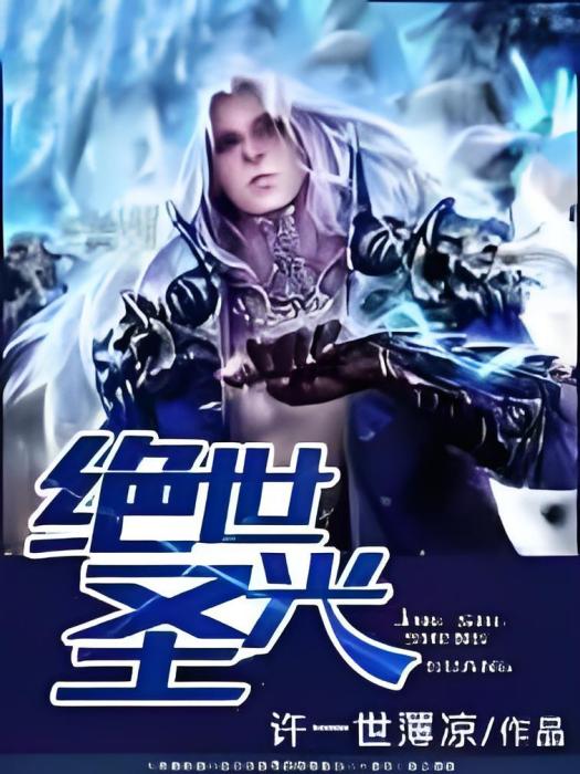 絕世聖光 絕世聖光