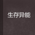 生存異能 生存異能