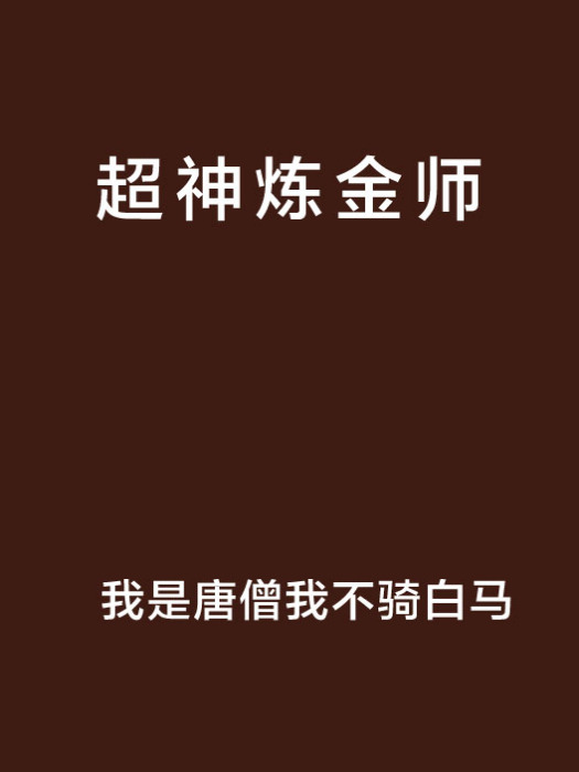 超神鍊金師 超神鍊金師