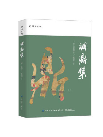 調鼎集(2022年中國紡織出版社出版的圖書) 調鼎集(2022年中國紡織出版社出版的圖書)
