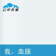 我血族 我血族