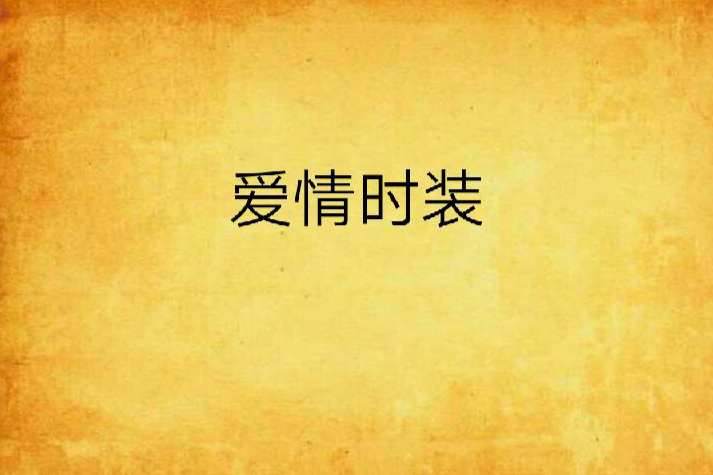 愛情時裝