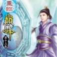 重臨巔峰13 重臨巔峰13