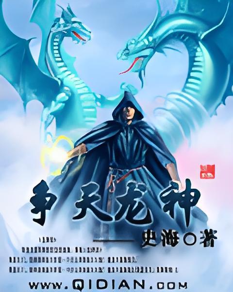 爭天龍神 爭天龍神