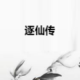 逐仙傳 逐仙傳