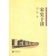 宋史十講 宋史十講