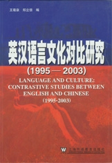 英漢語言文化對比研究