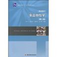 食品物性學(中國輕工業出版社2009年出版圖書) 食品物性學(中國輕工業出版社2009年出版圖書)