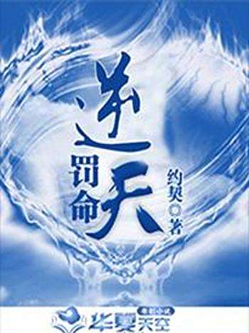 逆天罰命 逆天罰命