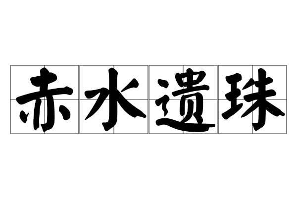 赤水遺珠 赤水遺珠