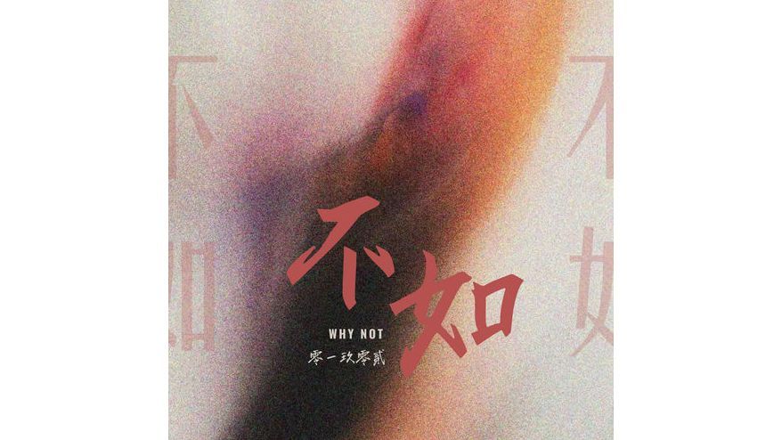 不如(零一九零貳演唱歌曲) 不如(零一九零貳演唱歌曲)