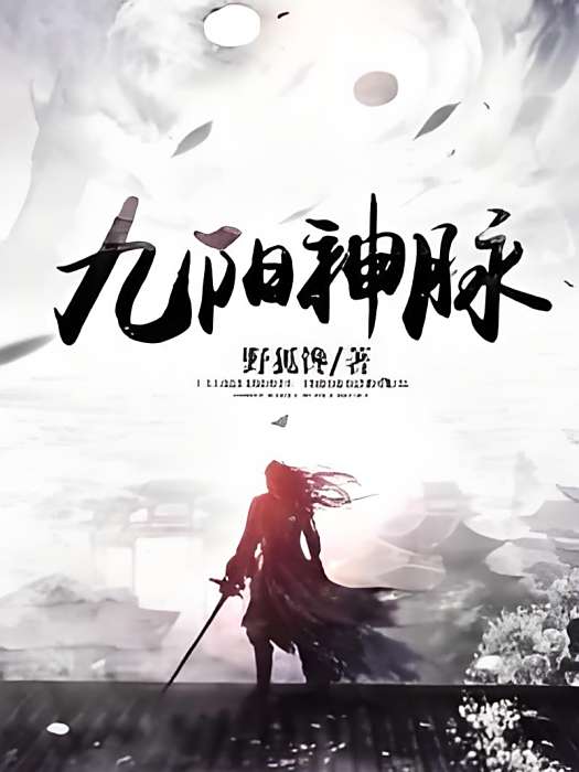 九陽神脈