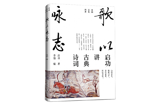 歌以詠志(2024年中國經濟出版社出版的圖書)