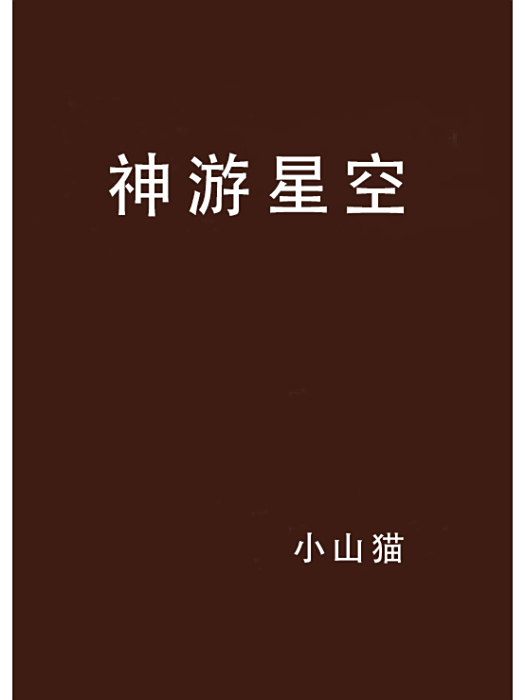 神遊星空 神遊星空