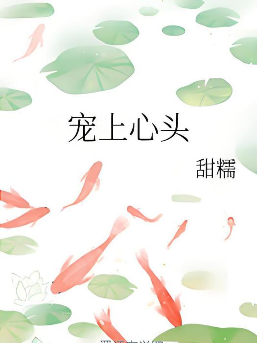 寵上心頭 寵上心頭