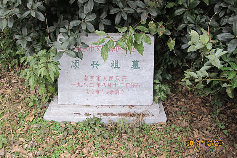 顧興祖墓 顧興祖墓
