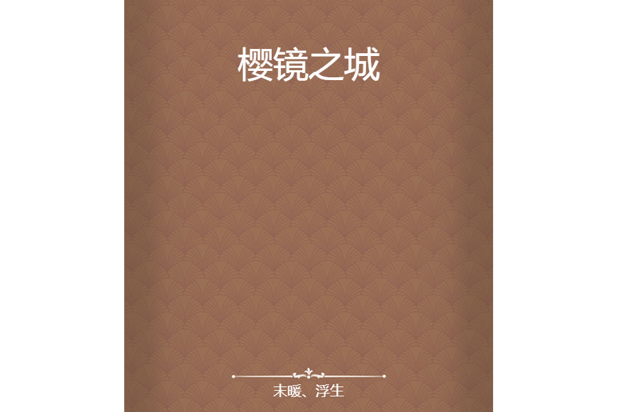櫻鏡之城 櫻鏡之城