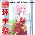 環宇祭典 環宇祭典