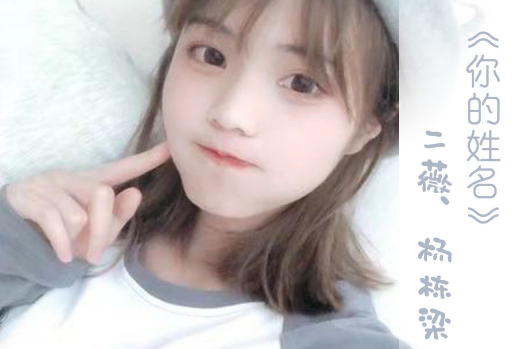 你的姓名(楊棟棟演唱的歌曲) 你的姓名(楊棟棟演唱的歌曲)