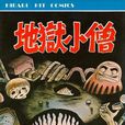地獄小僧 地獄小僧