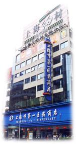 上海第一醫藥股份有限公司