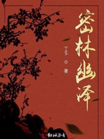 密林幽澤 密林幽澤