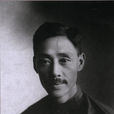 顏福慶