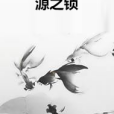 源之鎖 源之鎖