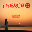 江湖故舊 江湖故舊