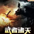 武者諸天 武者諸天