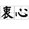 衷心 衷心