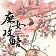 庶女攻略 庶女攻略