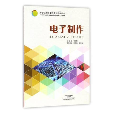 電子製作(2017年河南科學技術出版社出版的圖書) 電子製作(2017年河南科學技術出版社出版的圖書)