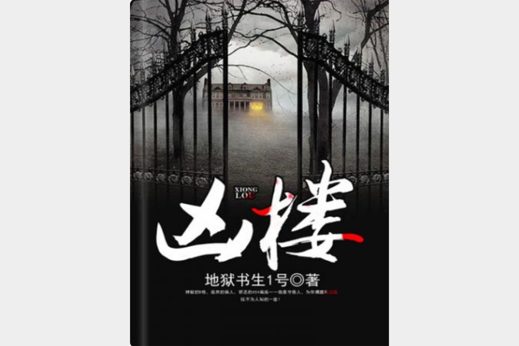 凶樓(地獄書生1號所著神秘怪談類網路小說) 凶樓(地獄書生1號所著神秘怪談類網路小說)
