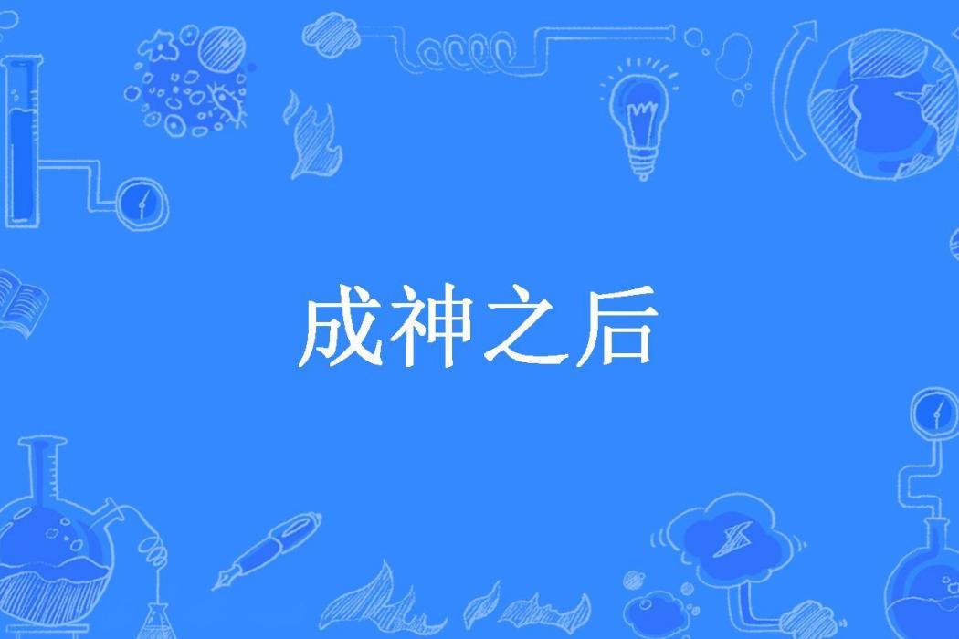 成神之後(月下追風者所著小說) 成神之後(月下追風者所著小說)