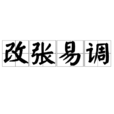 改張易調 改張易調