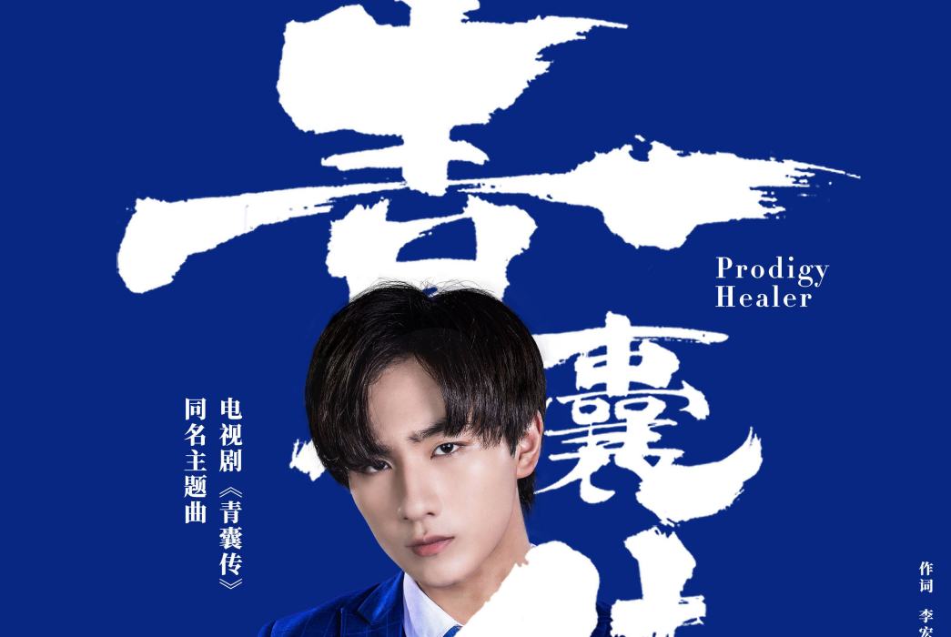 青囊傳(李宏毅演唱歌曲) 青囊傳(李宏毅演唱歌曲)