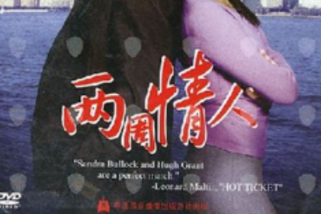 兩周情人(DVD) 兩周情人(DVD)
