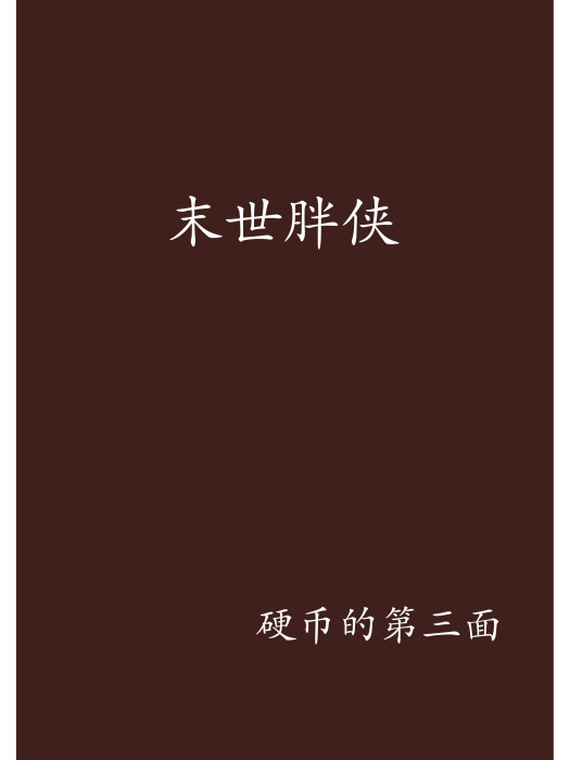 末世胖俠