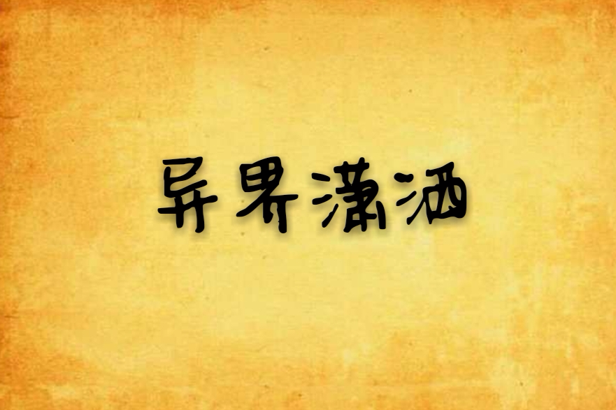 異界瀟灑 異界瀟灑