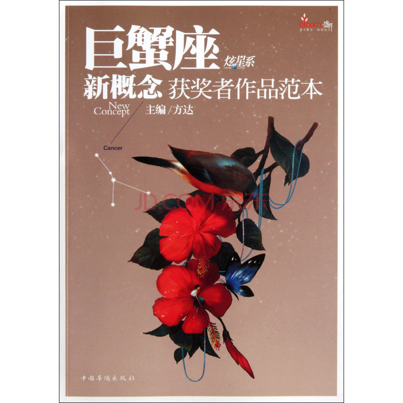 巨蟹座(王黛林著上海古籍出版社出版圖書)