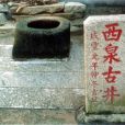 西泉古井 西泉古井