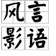 風言影語 風言影語