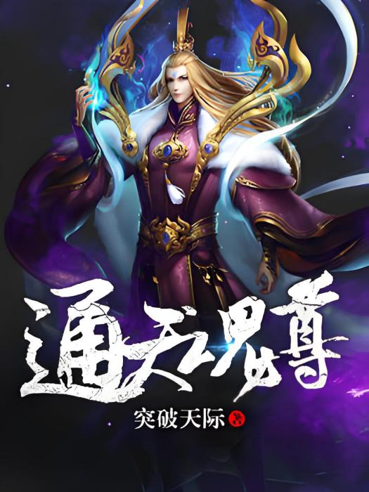 通天魂尊 通天魂尊