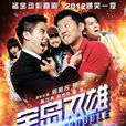 寶島雙雄 (2012) 寶島雙雄 (2012)