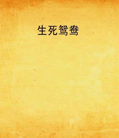 生死鴛鴦 生死鴛鴦