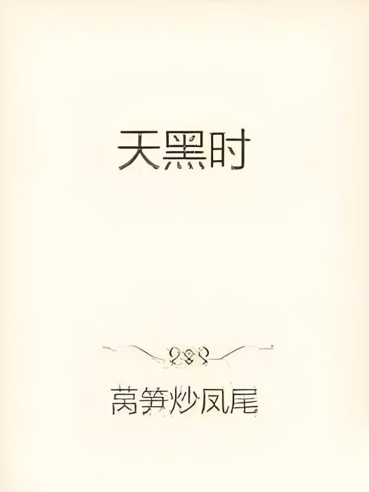 天黑時 天黑時