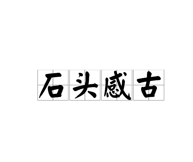 石頭感古 石頭感古