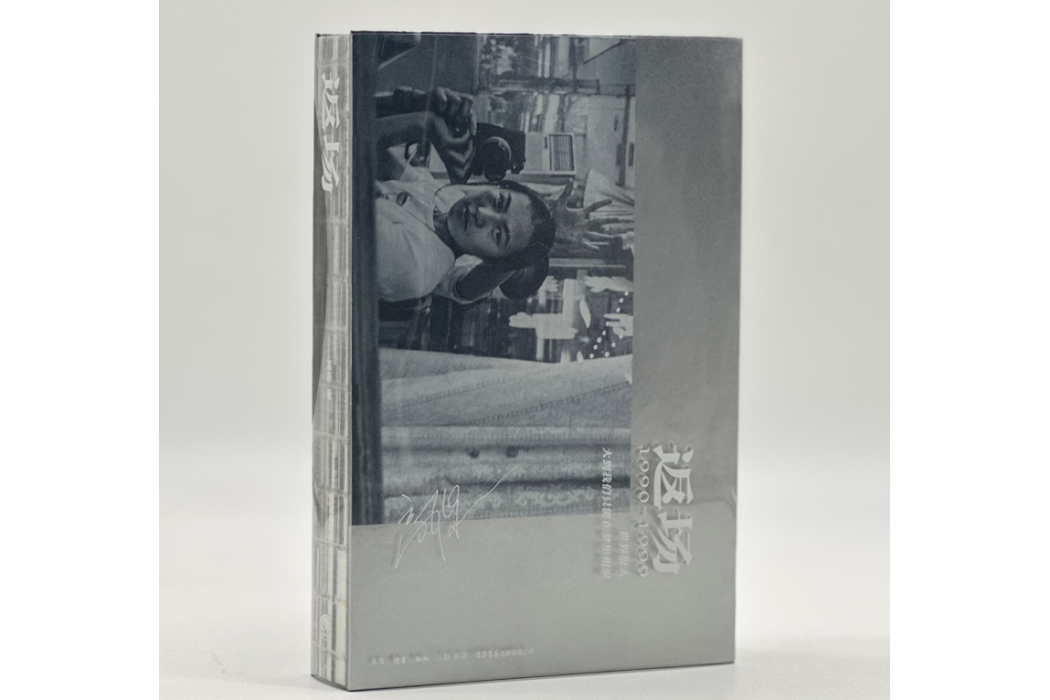 返場(2024年生活書店出版有限公司出版的圖書) 返場(2024年生活書店出版有限公司出版的圖書)